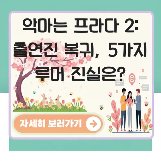 악마는 프라다를 입는다 2 출연진 복귀 여부