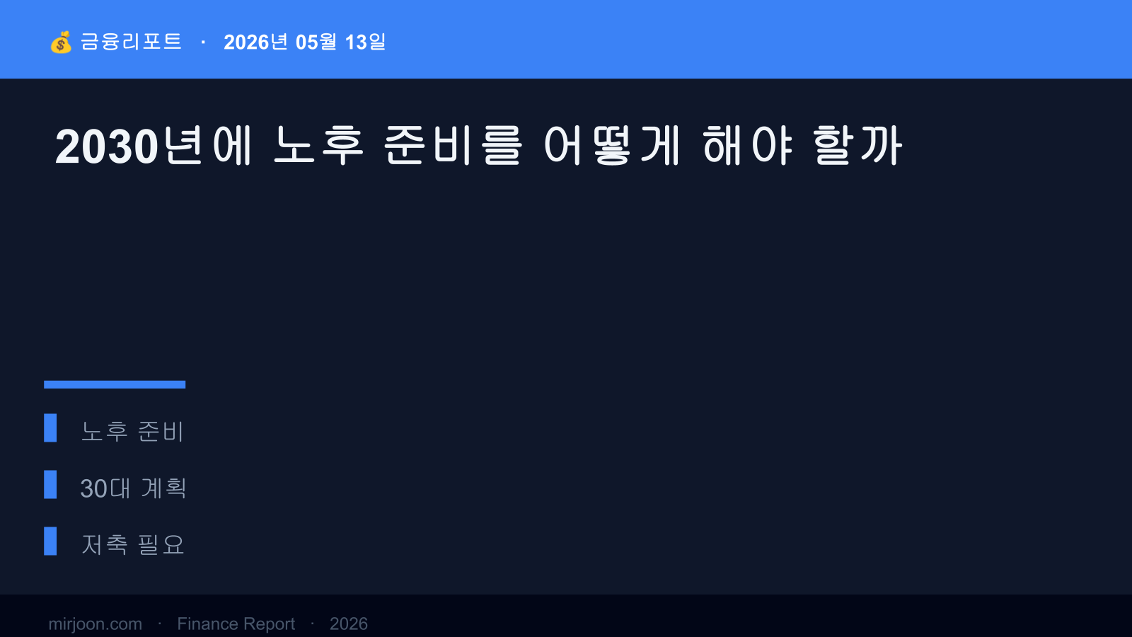 2030년에 노후 준비를 어떻게 해야 할까 (사례 포함) 핵심 요약