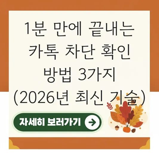 카톡 차단 확인 방법 상대방 모르게 확인하는 3가지 최신 기술 대표 이미지