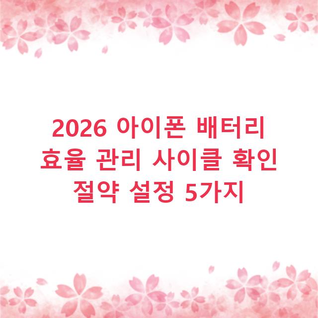2026 아이폰 배터리 효율 관리 사이클 확인 절약 설정 5가지