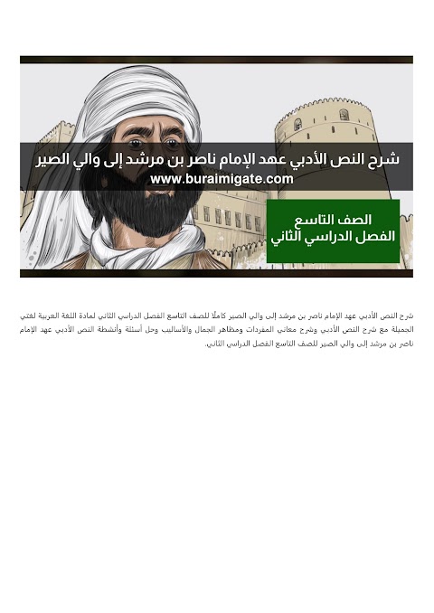 شرح النص الأدبي عهد الإمام ناصر بن مرشد إلى والي الصير - بوابة البريمي - عربي الصف 9 الفصل 2