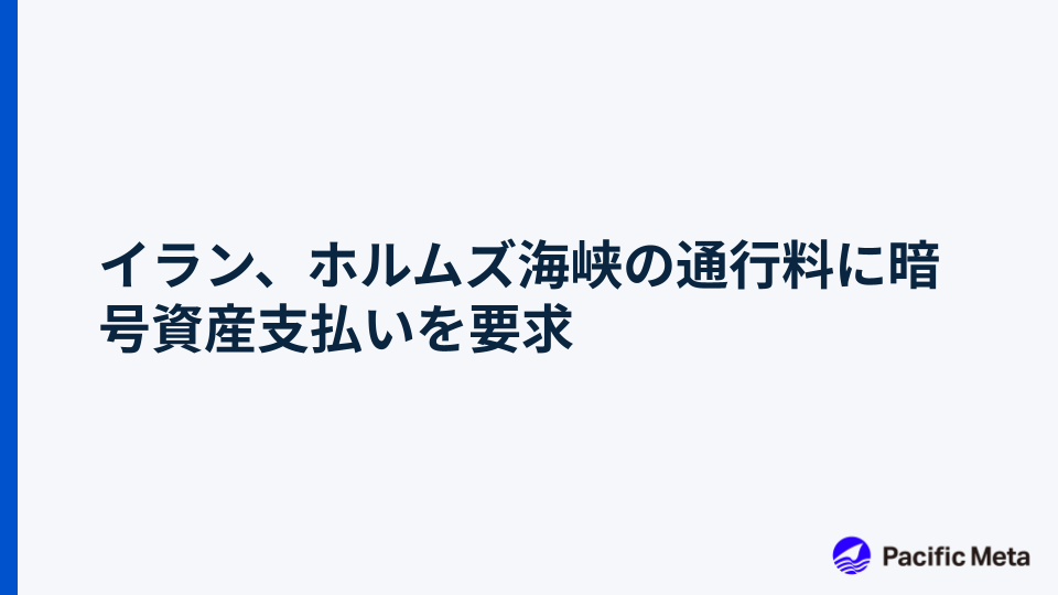 イラン、ホルムズ海峡の通行料に暗号資産支払いを要求