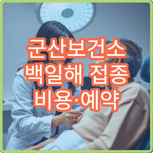 군산보건소 백일해 접종 비용·예약 방법 한 번에 정리