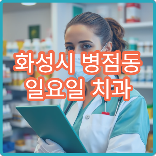 화성시 병점동 일요일 치과 진료 병원 안내 오늘 문 여는 치과 리스트