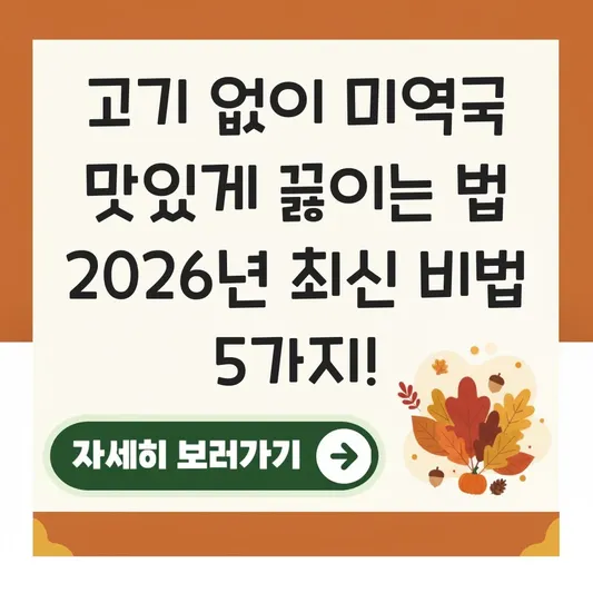 미역국 맛있게 끓이는 법 고기 없이 끓이기 대표 이미지