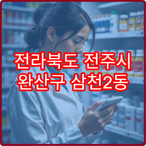 전라북도 전주시 완산구 삼천2동 야간 영업 약국 정보 – 삼천2동 주민을 위한 야간 영업 약국 모음