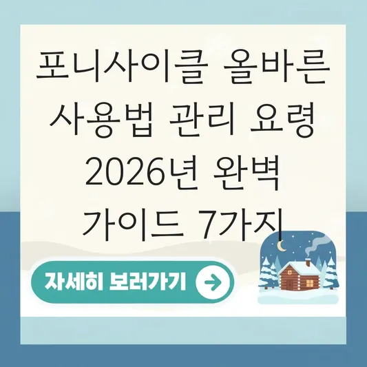 포니사이클 올바른 사용법 관리 요령