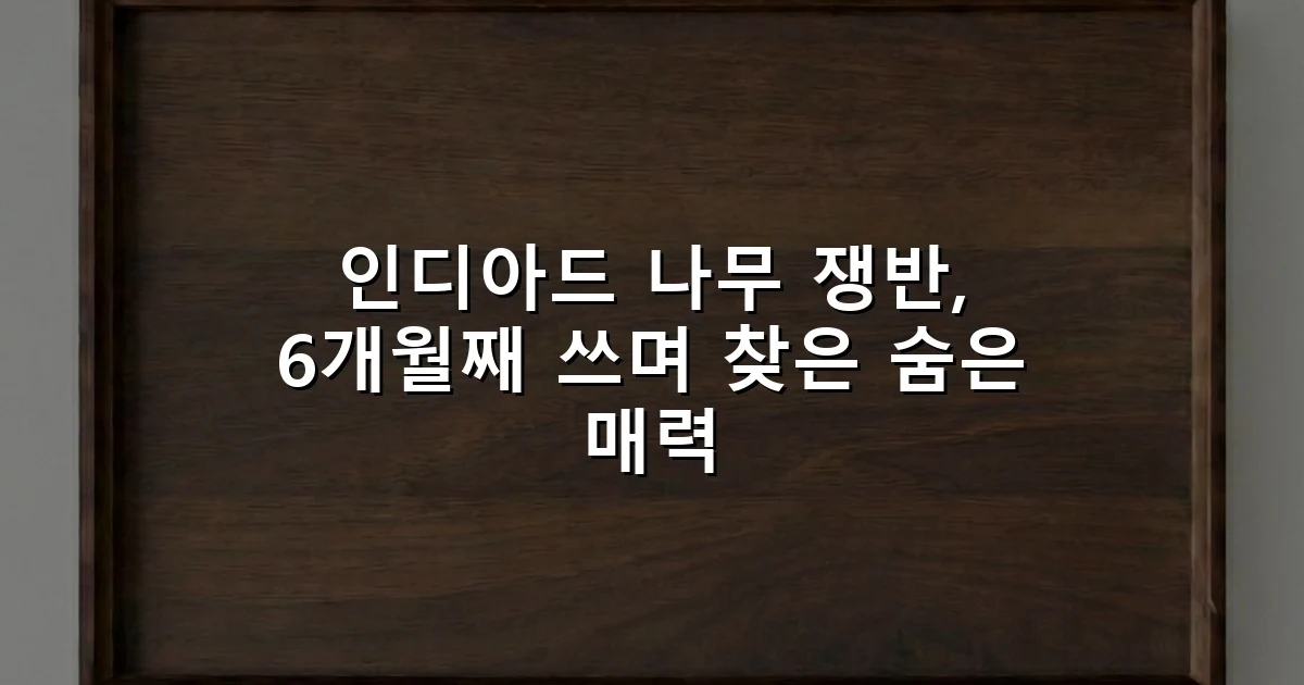 인디아드 나무 쟁반, 6개월째 쓰며 찾은 숨은 매력