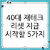 40대 재테크 리셋: 늦었다고 느낄 때 가장 먼저 할 5가지