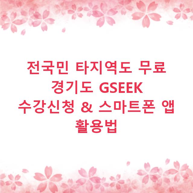 전국민 타지역도 무료 경기도 GSEEK 수강신청 & 스마트폰 앱 활용법