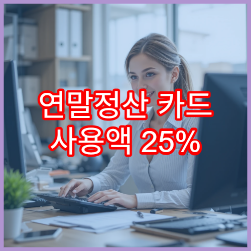 연말정산 카드 사용액 25% 기준 초과 계산법 | 공제 한도 최대 활용