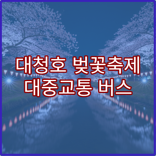 대청호 벚꽃축제 대중교통 버스 노선 접근 가이드