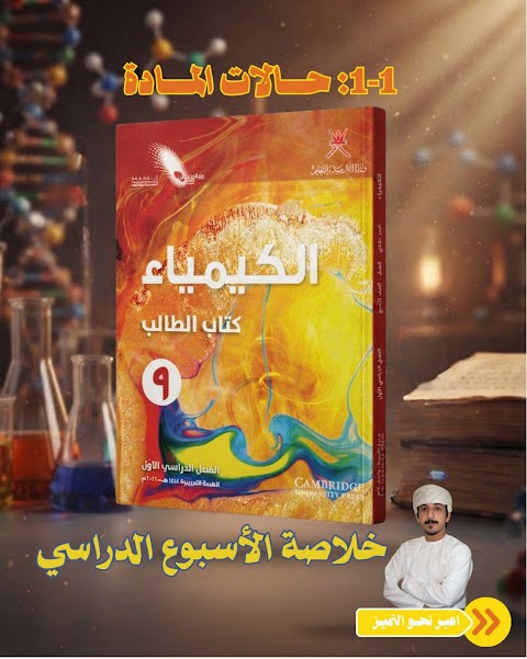 ملخص الدرس الأول حالات المادة - كيمياء الصف 9 الفصل 1