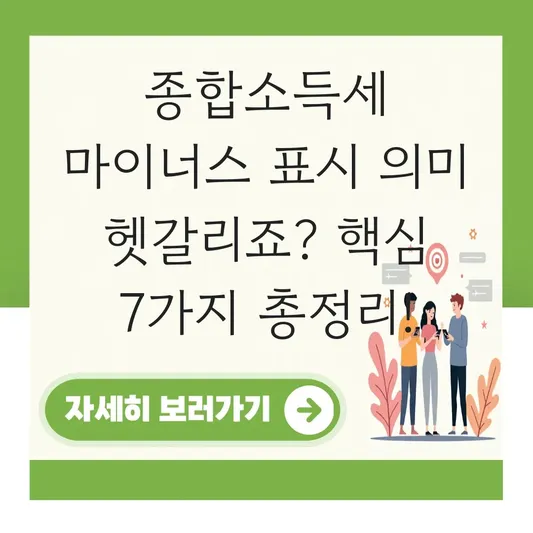 종합소득세 환급 마이너스 표시 의미