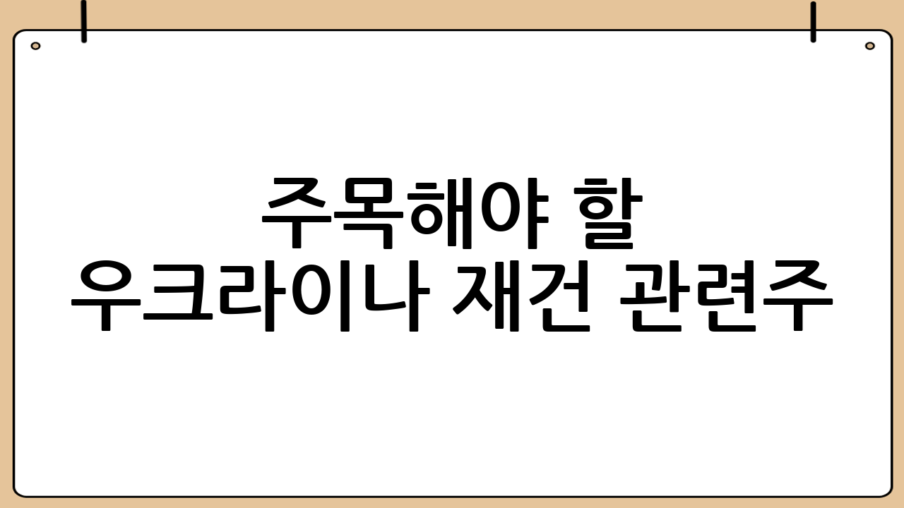 주목해야 할 우크라이나 재건 관련주