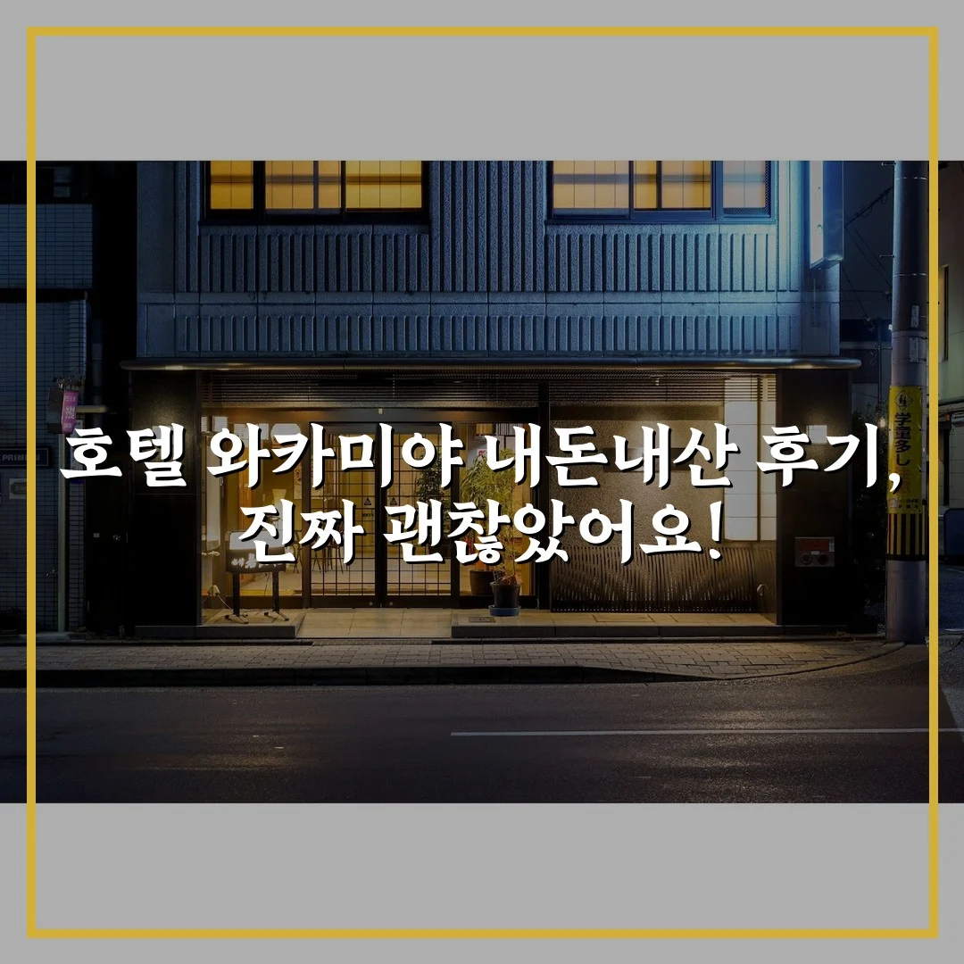 호텔 와카미야 내돈내산 후기, 진짜 괜찮았어요!