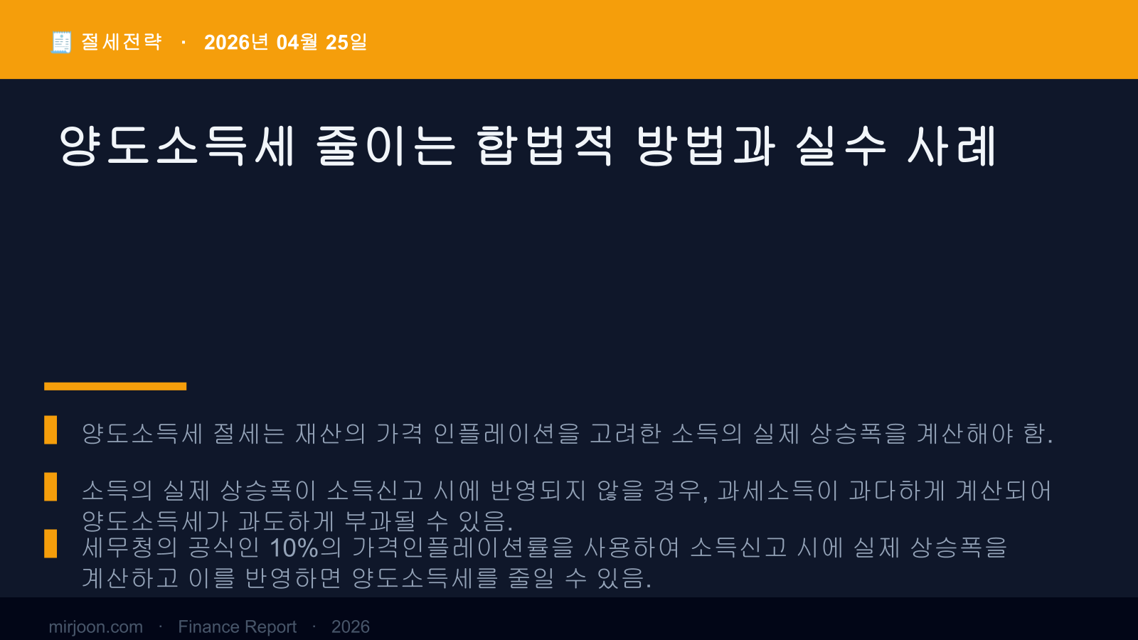 양도소득세 줄이는 합법적 방법과 실수 사례 (핵심 요약) 핵심 요약