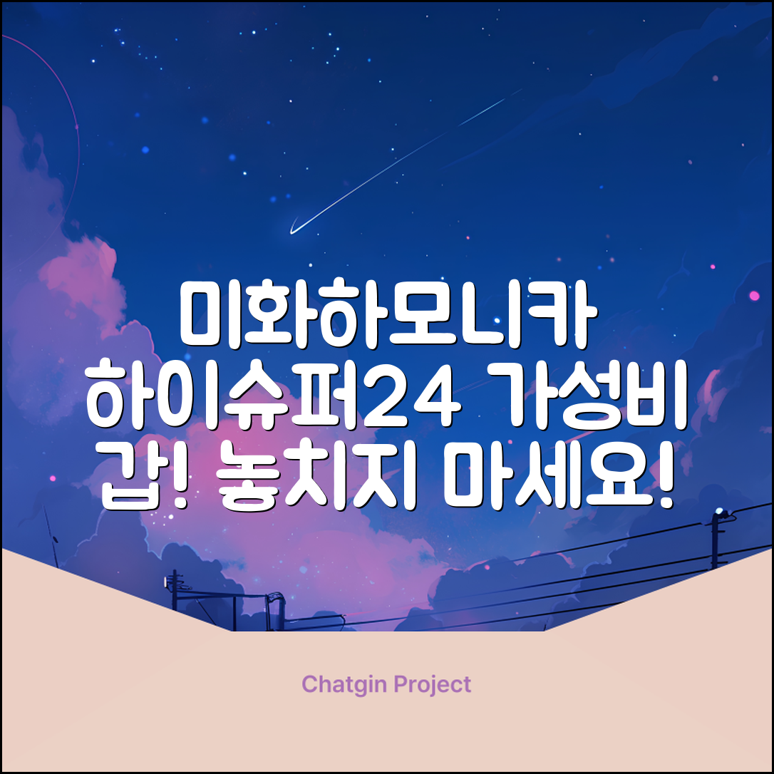 “미화하모니카하이슈퍼24, 가성비로 눈길을 사로잡다!”