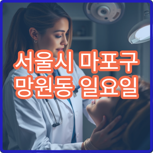 서울시 마포구 망원동 일요일 치과 잇몸부음 통증