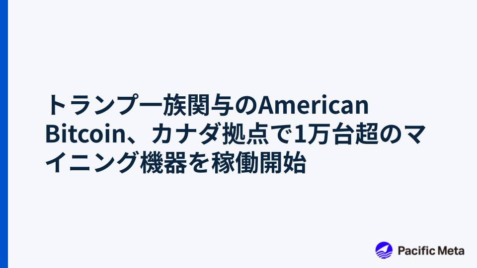 トランプ一族関与のAmerican Bitcoin、カナダ拠点で1万台超のマイニング機器を稼働開始