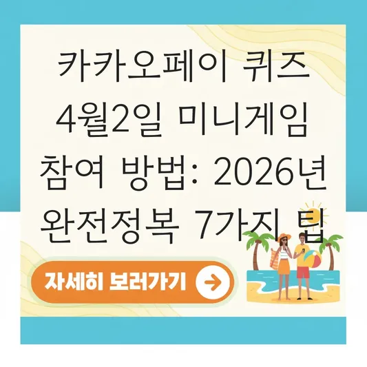 카카오페이 퀴즈 4월2일 미니게임 참여 방법
