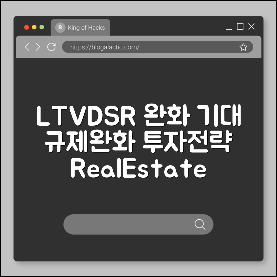 LTV·DSR 완화 기대감 투자전략 (규제완화, 대출한도, 부동산시장)