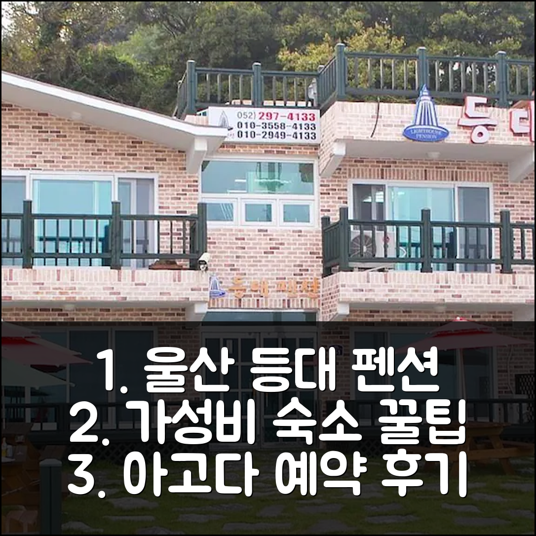 울산 등대 펜션 예약 후기: 울산 가성비 숙소 꿀팁! - 아고다 호텔 추천
