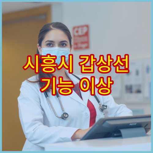 시흥시 갑상선 기능 이상 검사와 호르몬 치료 가능한 내분비내과 병원