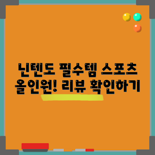 닌텐도스위치스포츠, 스포츠 액세서리 추천, 가을 게임, 2023 인기 게임, 해피플러스 키트