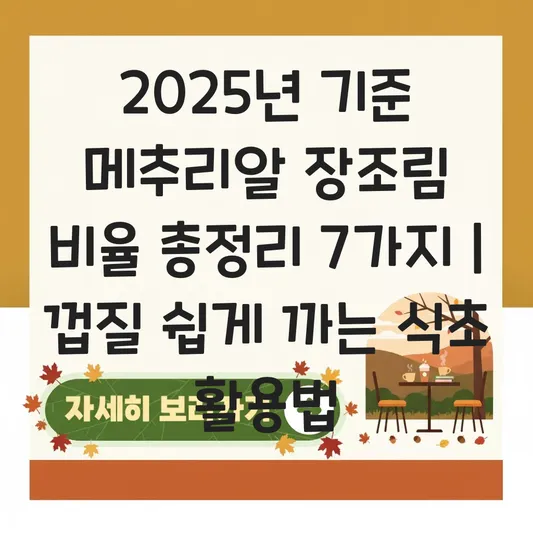 메추리알 장조림 비율 실패 없는 단짠 소스 및 껍질 쉽게 까는 식초 활용법 대표 이미지