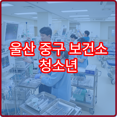 울산 중구 보건소 청소년 정신건강 상담 예약과 익명 상담 가능 여부