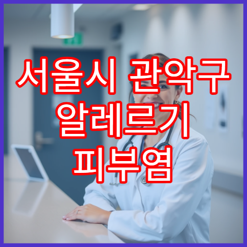 서울시 관악구 알레르기 피부염 치료 가능한 병원