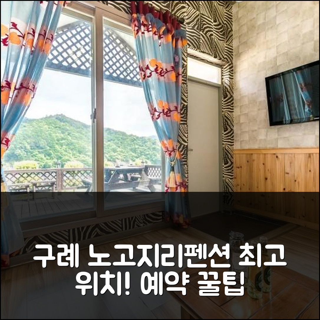 구례 노고지리펜션: 구례 위치 최고! 예약 후기 꿀팁 - 아고다 호텔 추천