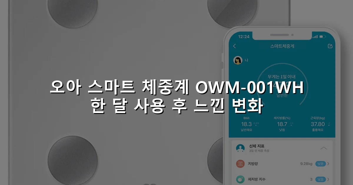 오아 스마트 체중계 OWM-001WH 한 달 사용 후 느낀 변화