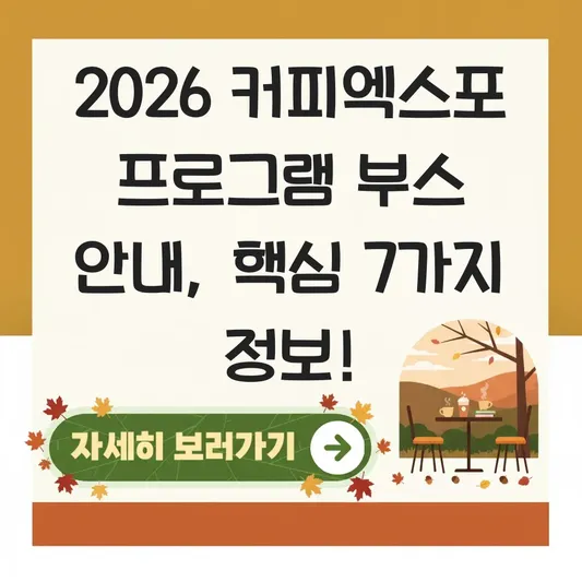 2026 커피엑스포 주요 프로그램 부스 안내
