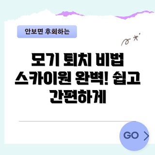 업소용 모기 퇴치기, 스카이원 가이드, 초보자 모기 퇴치, 업소 필수 아이템, 모기 방지 방법