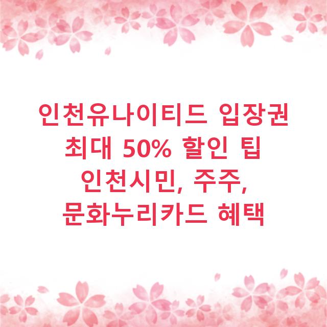 인천유나이티드 입장권 최대 50% 할인 팁 인천시민, 주주, 문화누리카드 혜택