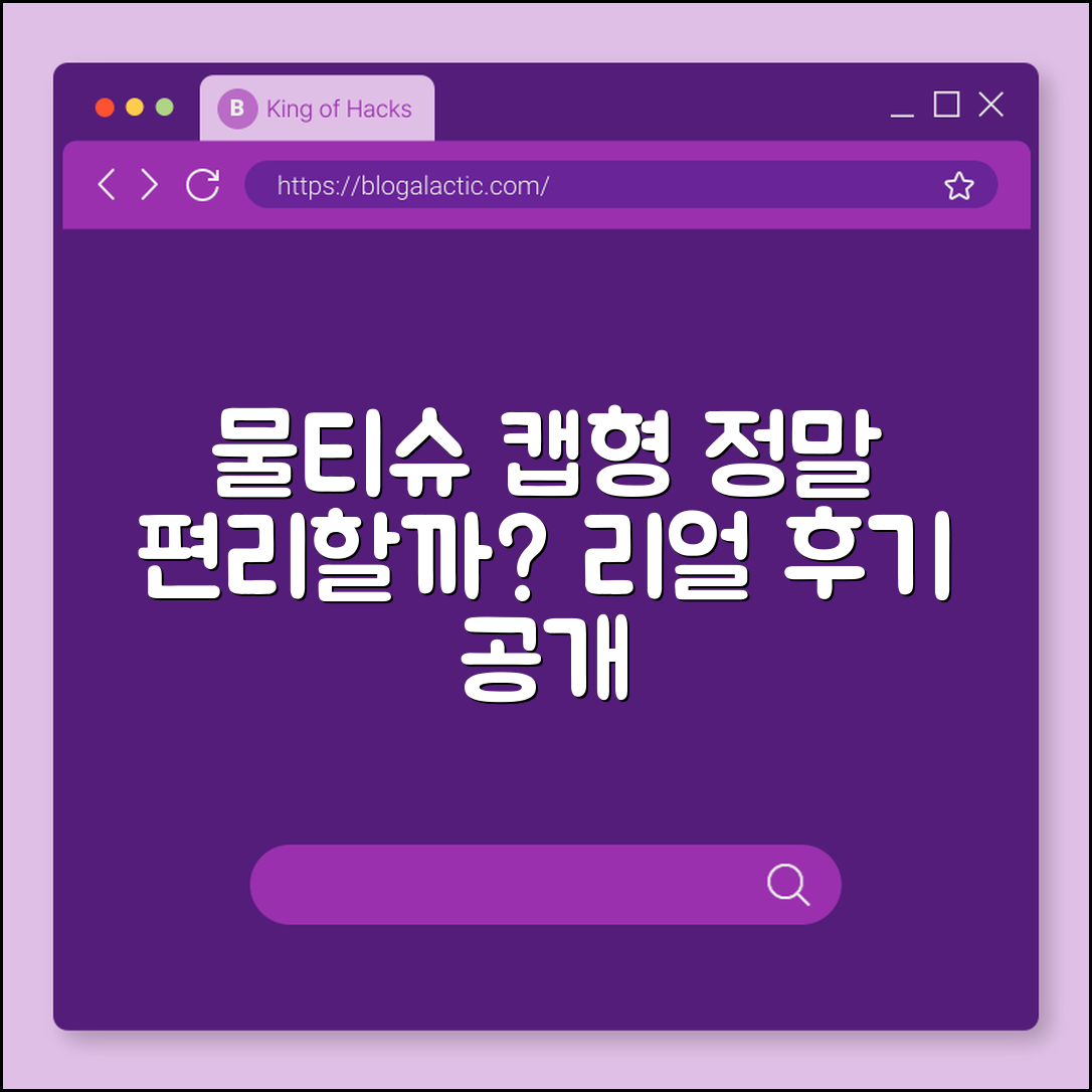 물티슈 캡형, 정말 편리한 걸까요?