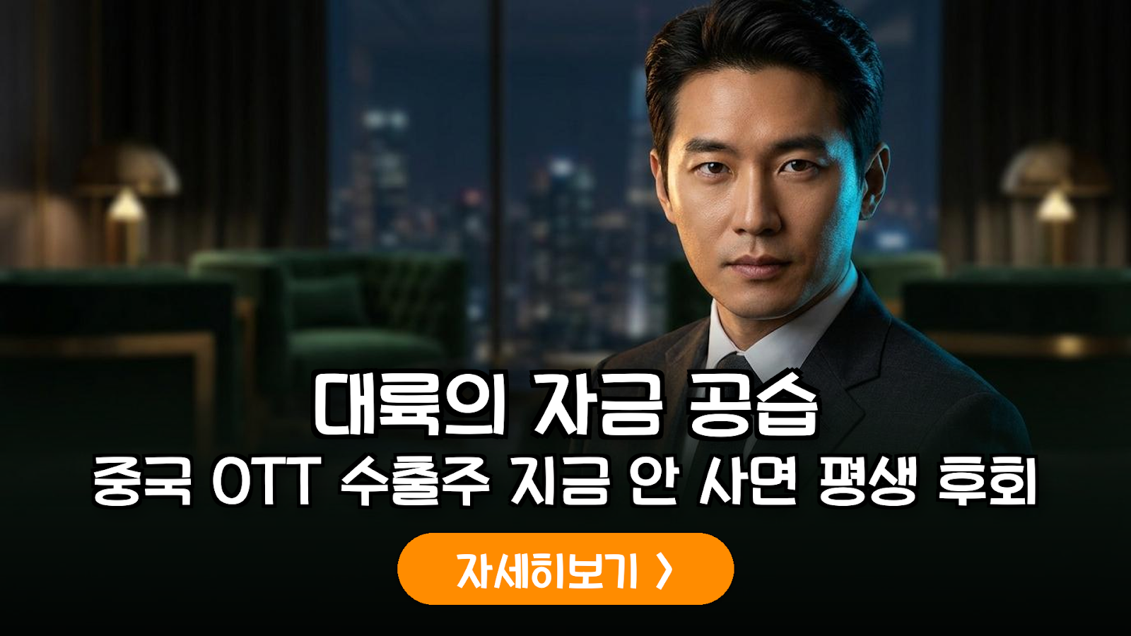 중국 OTT향 K-콘텐츠 수출주 실적 분석 및 2026년 하반기 투자 전략