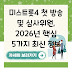 미스트롯4 첫 방송 및 심사위원, 2026년 핵심 5가지 최신 정보