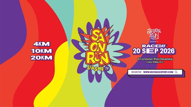 สะออน Run นครพนม ครั้งที่ 9/2026