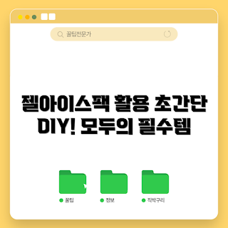 젤아이스팩반제품, 아이스팩 사용법, 젤아이스팩 장점, 여름 아이스팩, 젤아이스팩 추천