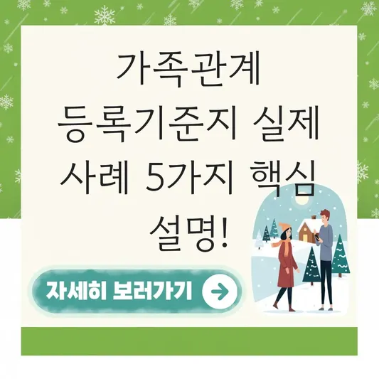 가족관계 등록기준지 실제 사례 설명