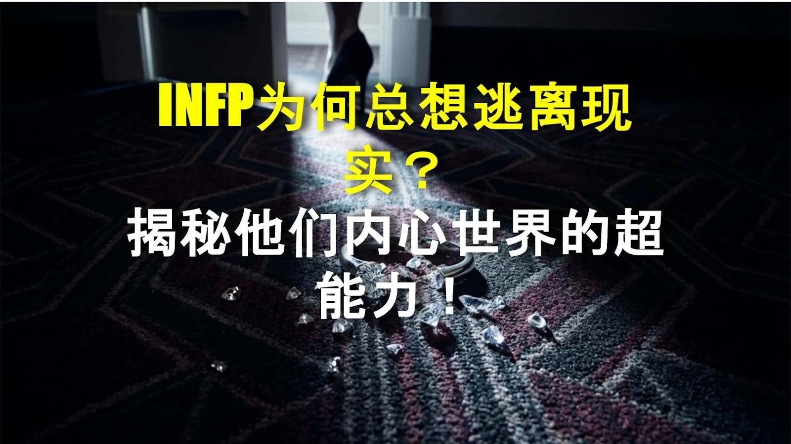 INFP为何总想逃离现实？揭秘他们内心世界的超能力！