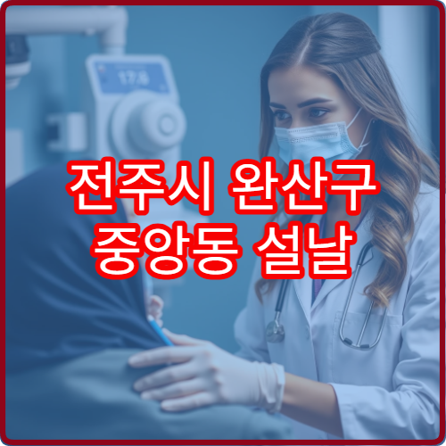 전주시 완산구 중앙동 설날 소아과 병원 진료시간표