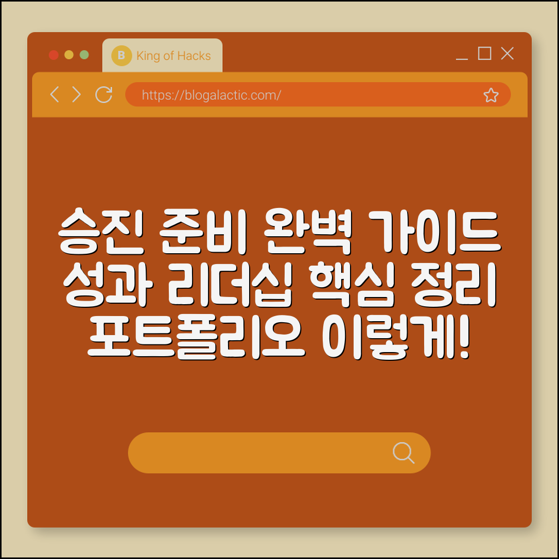 승진 준비 포트폴리오 구성법 (성과, 리더십, 연관성)