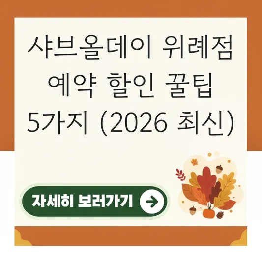 샤브올데이 위례점 예약 할인 방법