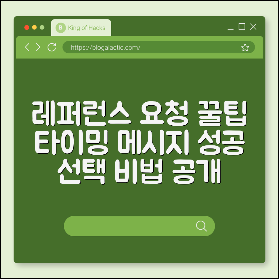 레퍼런스 요청 매너 (타이밍, 메시지, 선택)