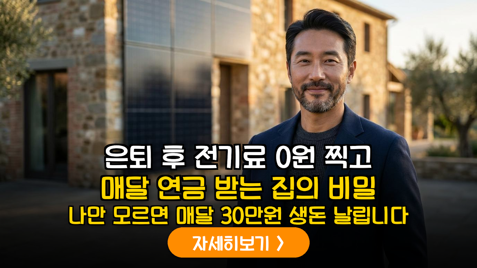 2026 은퇴 주택 BIPV 보조금 및 수익 분석