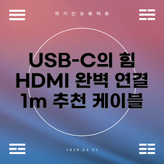 코드웨이 HDMI 케이블, USB-C MHL 케이블, 미러링 케이블 추천, ctohdmi 리뷰, HDMI 변환기